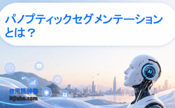 パノプティックセグメンテーションとは？