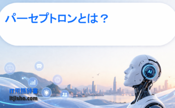 パーセプトロンとは？