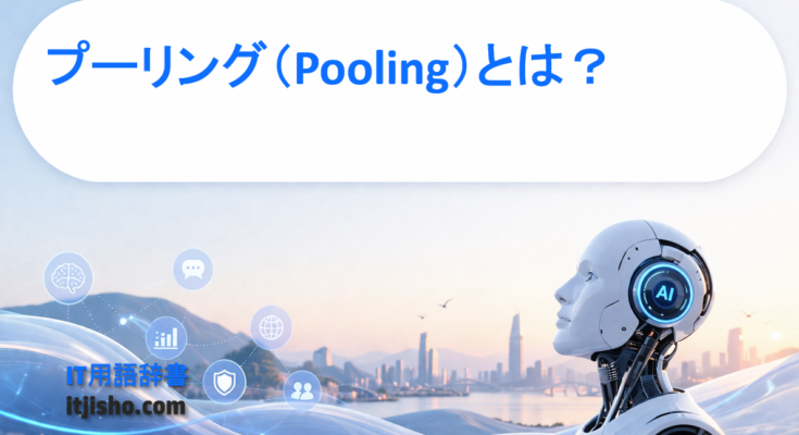 プーリング（Pooling）とは？