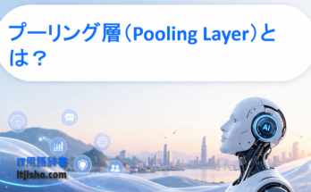 プーリング層（Pooling Layer）とは？