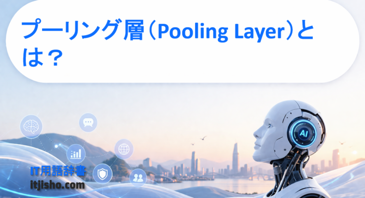 プーリング層（Pooling Layer）とは？