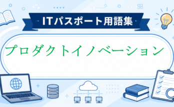 プロダクトイノベーション