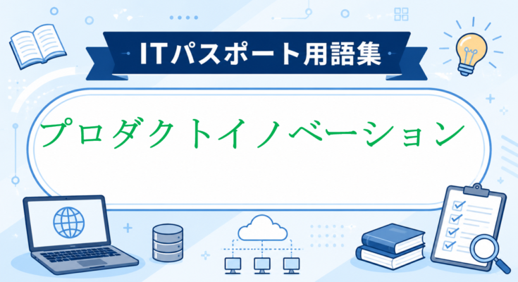 プロダクトイノベーション