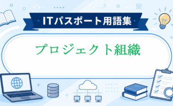 プロジェクト組織