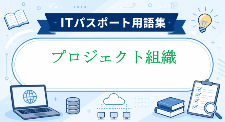 プロジェクト組織