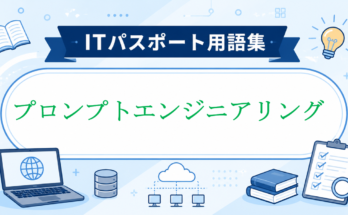 プロンプトエンジニアリング