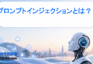 プロンプトインジェクションとは？生成AIを騙す攻撃手法の仕組み・事例・対策をわかりやすく解説