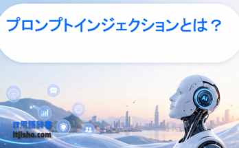 プロンプトインジェクションとは？