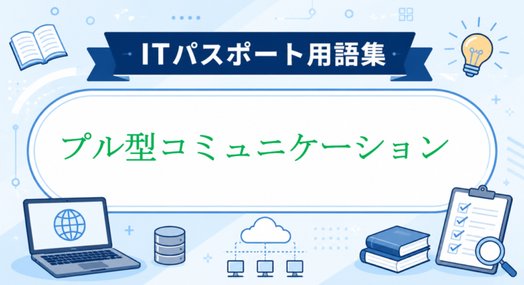 プル型コミュニケーション