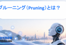 プルーニング（Pruning）とは？AIモデルを軽量化・高速化する技術をわかりやすく解説