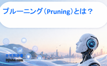 プルーニング（Pruning）とは？