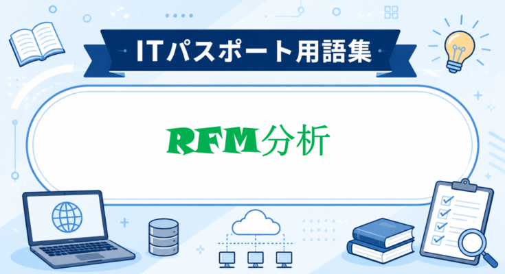 RFM分析