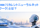 RNN（リカレントニューラルネットワーク）とは？時系列データを扱う深層学習モデルをわかりやすく解説