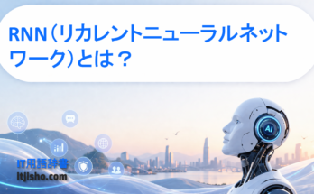 RNN（リカレントニューラルネットワーク）とは？