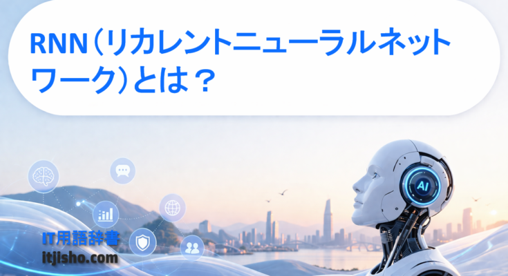 RNN（リカレントニューラルネットワーク）とは？