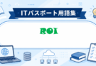 ROI（投資利益率）とは