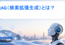 RAG（検索拡張生成）とは？生成AIの弱点を補う仕組みと企業活用をわかりやすく解説