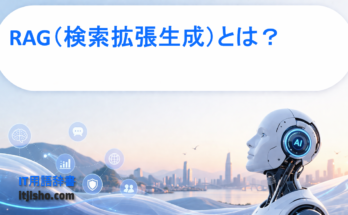 RAG（検索拡張生成）とは？