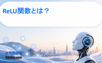 ReLU関数とは？