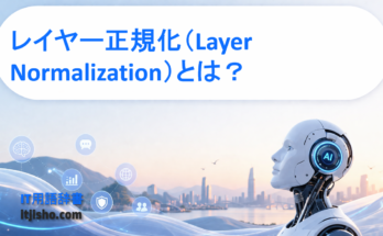 レイヤー正規化（Layer Normalization）とは？