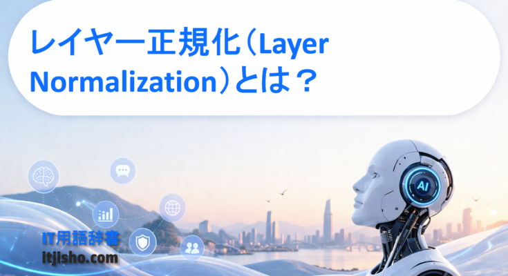 レイヤー正規化(Layer Normalization)とは?