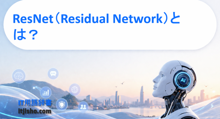 ResNet（Residual Network）とは？