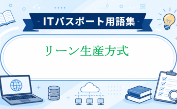 リーン生産方式