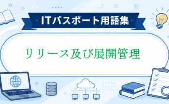 リリース及び展開管理
