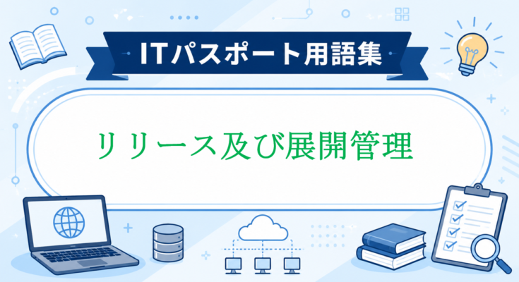 リリース及び展開管理