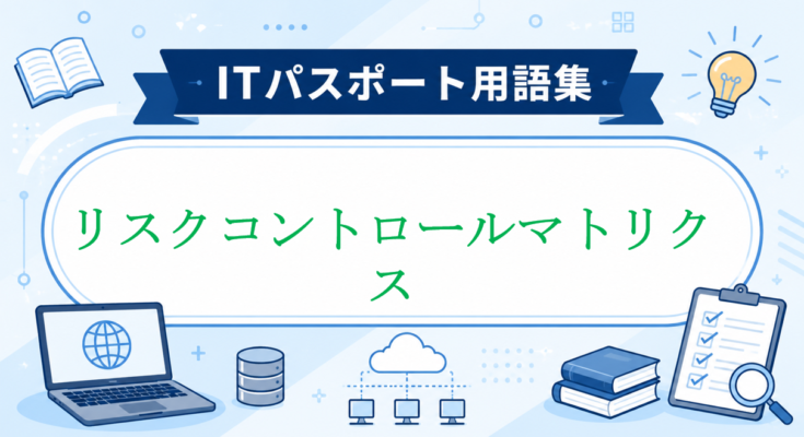 リスクコントロールマトリクス