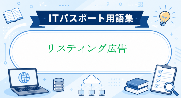 リスティング広告