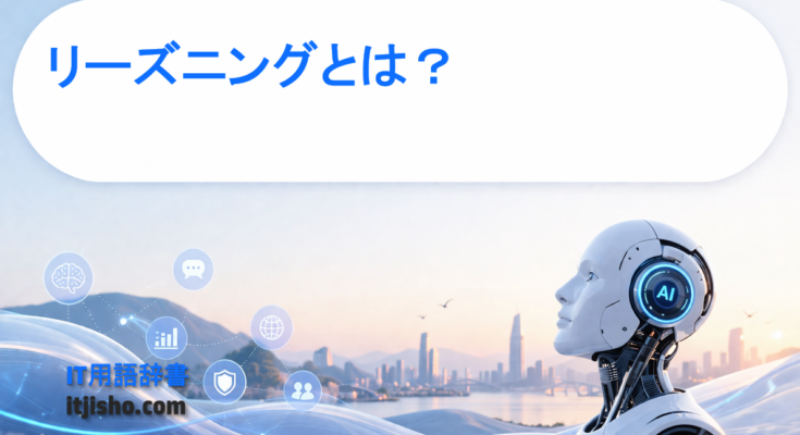 リーズニングとは？