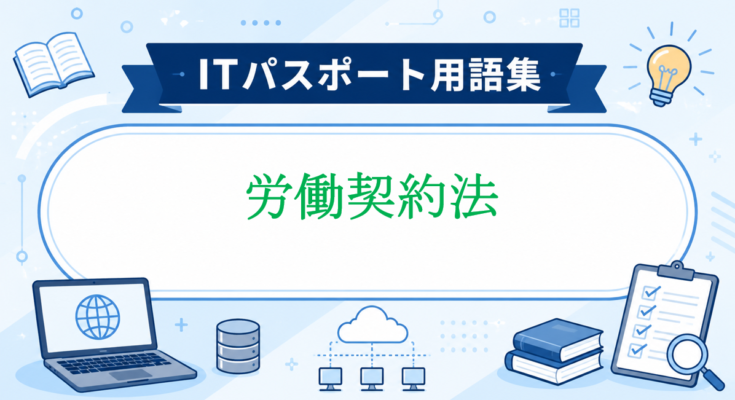 労働契約法