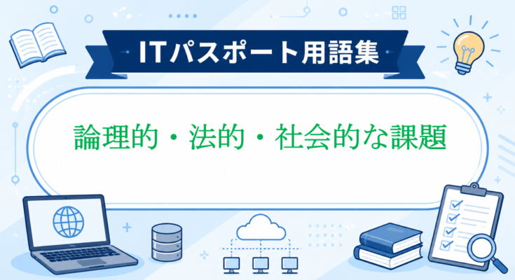 論理的・法的・社会的な課題
