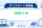 流動比率とは
