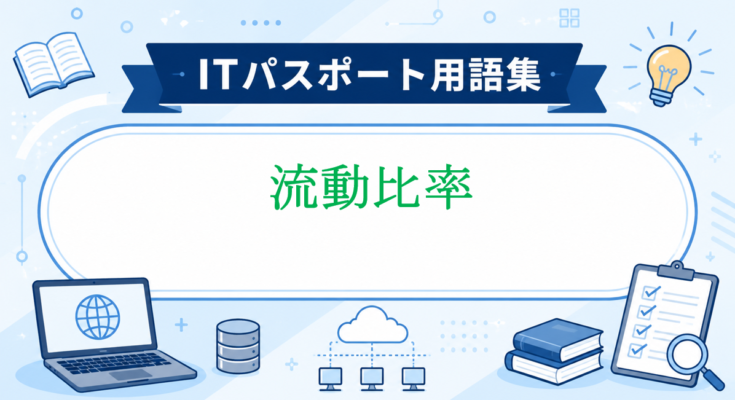 流動比率