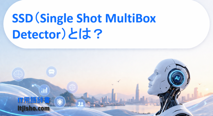 SSD(Single Shot MultiBox Detector)とは?