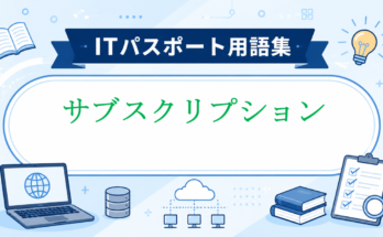 サブスクリプション
