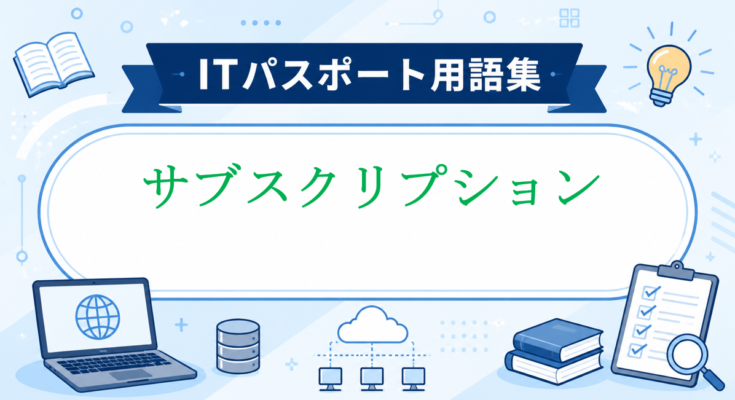 サブスクリプション