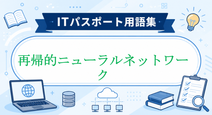 再帰的ニューラルネットワーク