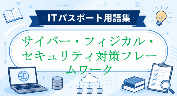 サイバー・フィジカル・セキュリティ対策フレームワーク