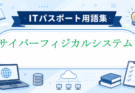 CPS（サイバーフィジカルシステム）とは