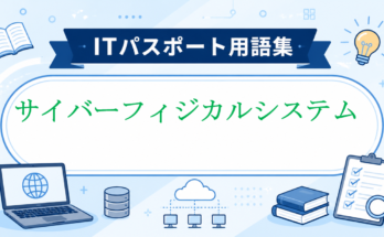 サイバーフィジカルシステム