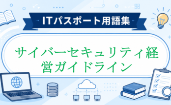 サイバーセキュリティ経営ガイドライン