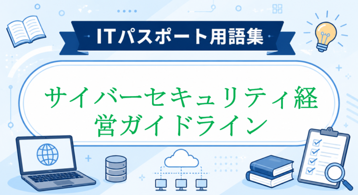 サイバーセキュリティ経営ガイドライン