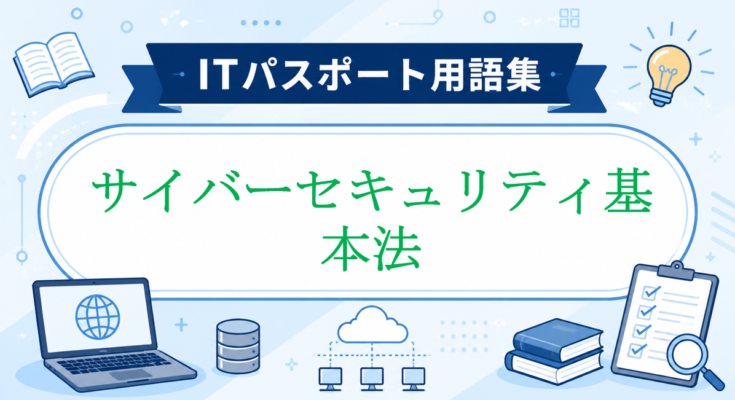 サイバーセキュリティ基本法