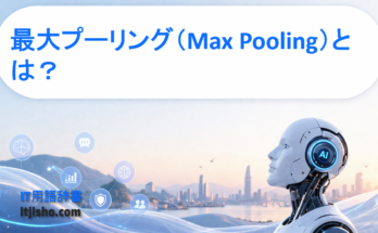 最大プーリング（Max Pooling）とは？