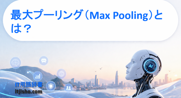 最大プーリング（Max Pooling）とは？