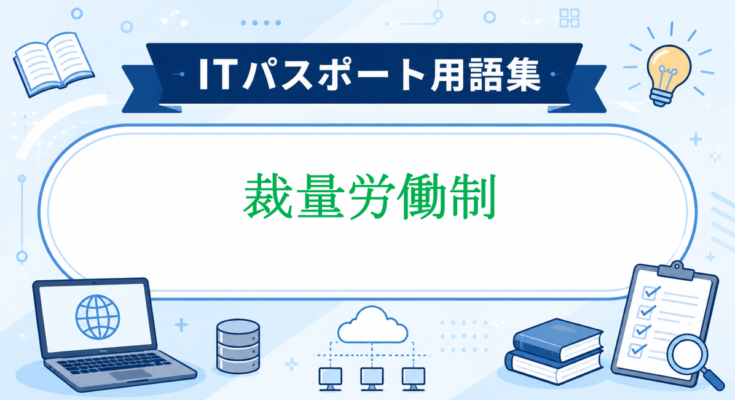 裁量労働制