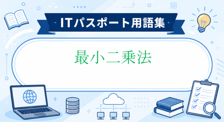 最小二乗法